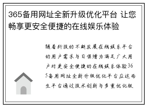 365备用网址全新升级优化平台 让您畅享更安全便捷的在线娱乐体验