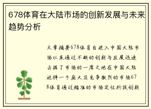 678体育在大陆市场的创新发展与未来趋势分析