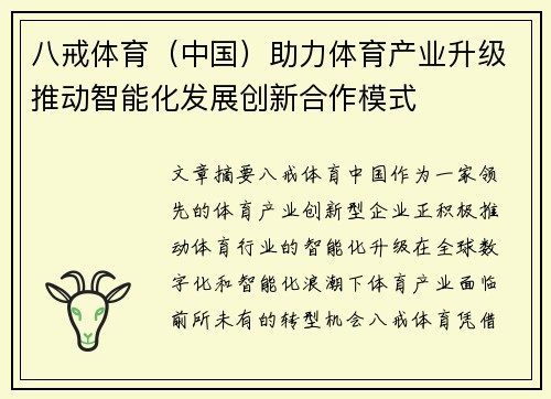 八戒体育（中国）助力体育产业升级推动智能化发展创新合作模式