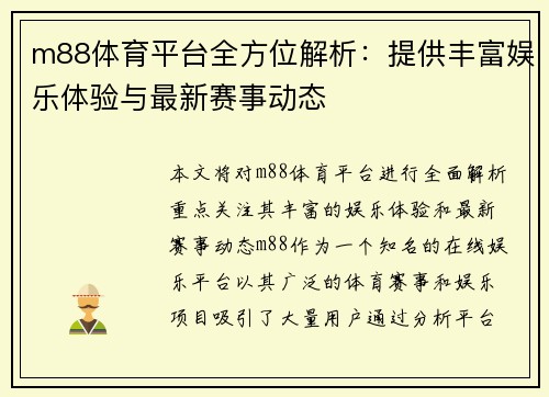 m88体育平台全方位解析：提供丰富娱乐体验与最新赛事动态