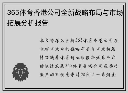365体育香港公司全新战略布局与市场拓展分析报告