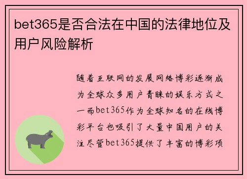 bet365是否合法在中国的法律地位及用户风险解析