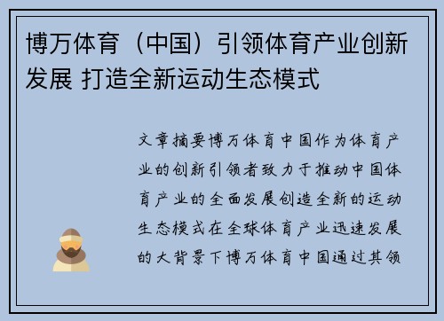 博万体育（中国）引领体育产业创新发展 打造全新运动生态模式