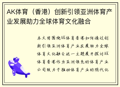 AK体育（香港）创新引领亚洲体育产业发展助力全球体育文化融合