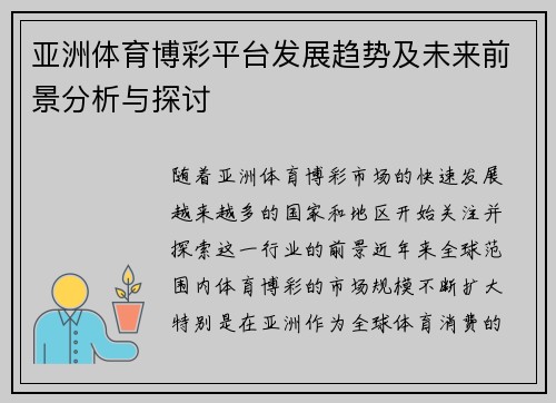亚洲体育博彩平台发展趋势及未来前景分析与探讨