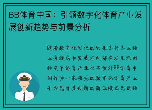 BB体育中国：引领数字化体育产业发展创新趋势与前景分析