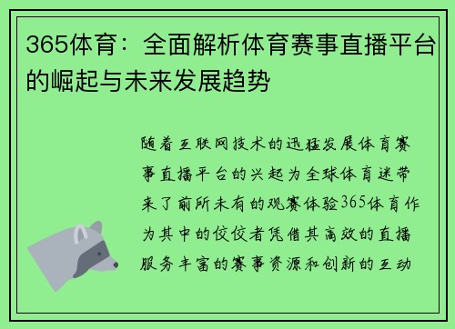 365体育：全面解析体育赛事直播平台的崛起与未来发展趋势