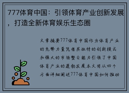 777体育中国：引领体育产业创新发展，打造全新体育娱乐生态圈