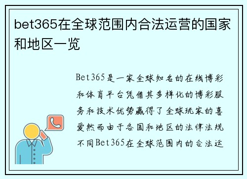 bet365在全球范围内合法运营的国家和地区一览