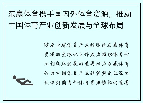 东赢体育携手国内外体育资源，推动中国体育产业创新发展与全球布局