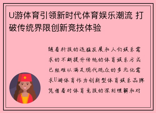 U游体育引领新时代体育娱乐潮流 打破传统界限创新竞技体验