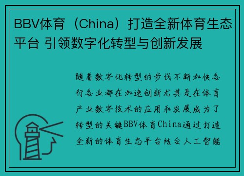 BBV体育（China）打造全新体育生态平台 引领数字化转型与创新发展