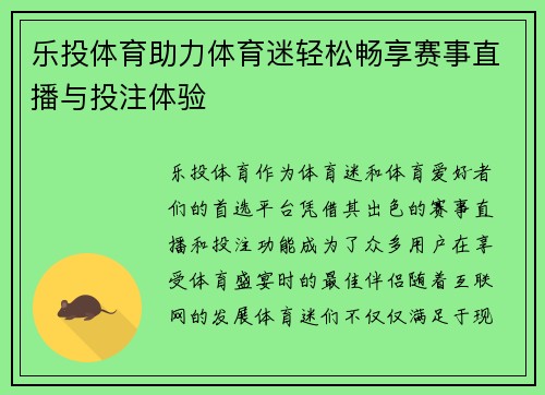 乐投体育助力体育迷轻松畅享赛事直播与投注体验