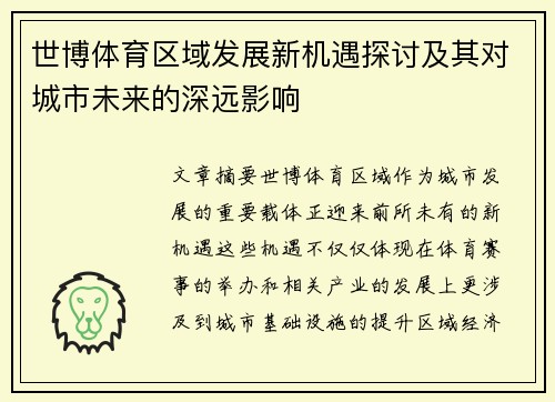 世博体育区域发展新机遇探讨及其对城市未来的深远影响