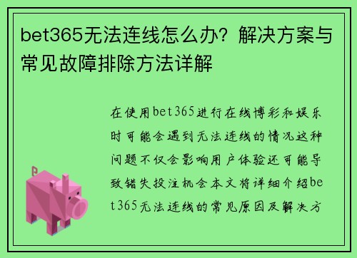 bet365无法连线怎么办？解决方案与常见故障排除方法详解