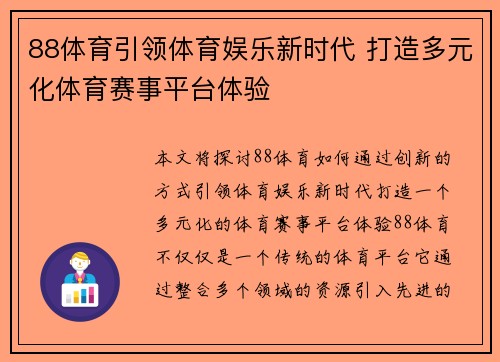 88体育引领体育娱乐新时代 打造多元化体育赛事平台体验