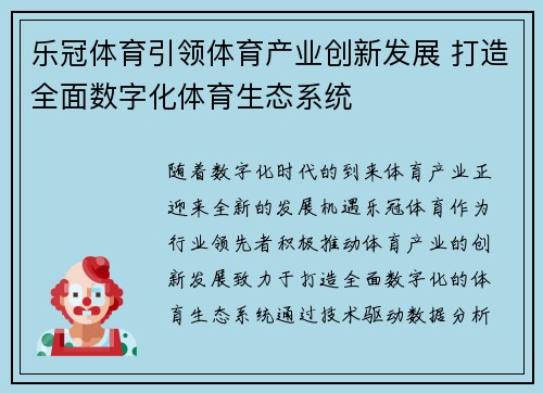 乐冠体育引领体育产业创新发展 打造全面数字化体育生态系统