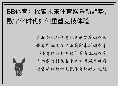 BB体育：探索未来体育娱乐新趋势，数字化时代如何重塑竞技体验