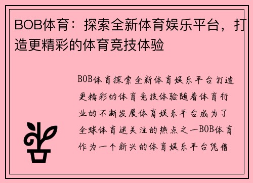 BOB体育：探索全新体育娱乐平台，打造更精彩的体育竞技体验
