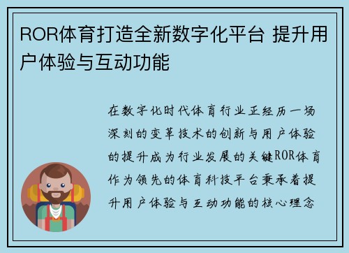 ROR体育打造全新数字化平台 提升用户体验与互动功能