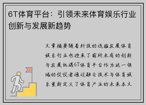 6T体育平台：引领未来体育娱乐行业创新与发展新趋势