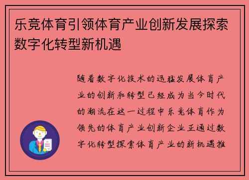 乐竞体育引领体育产业创新发展探索数字化转型新机遇