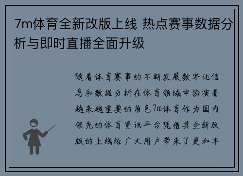 7m体育全新改版上线 热点赛事数据分析与即时直播全面升级