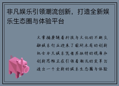 非凡娱乐引领潮流创新，打造全新娱乐生态圈与体验平台