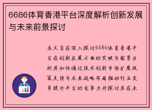 6686体育香港平台深度解析创新发展与未来前景探讨