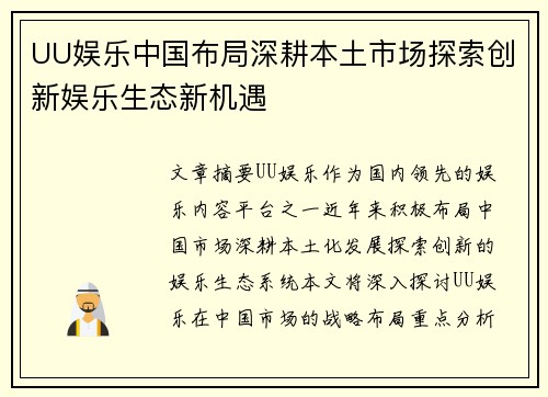 UU娱乐中国布局深耕本土市场探索创新娱乐生态新机遇