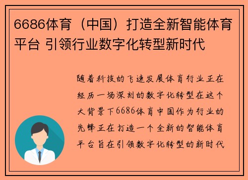 6686体育（中国）打造全新智能体育平台 引领行业数字化转型新时代