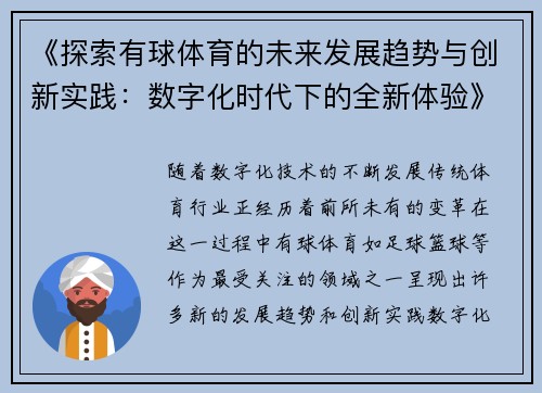 《探索有球体育的未来发展趋势与创新实践：数字化时代下的全新体验》