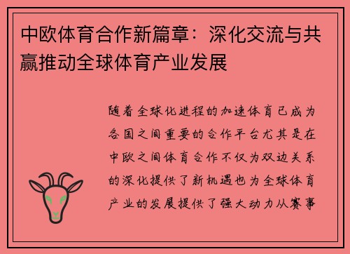 中欧体育合作新篇章：深化交流与共赢推动全球体育产业发展