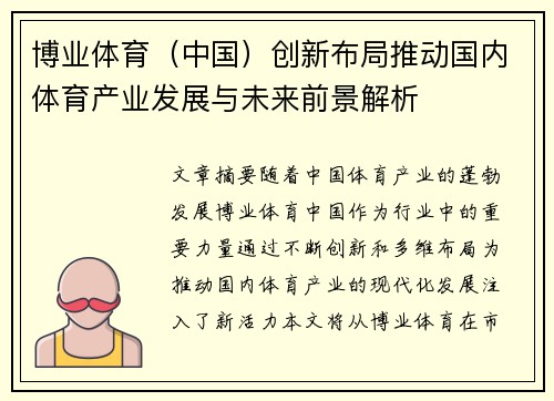 博业体育（中国）创新布局推动国内体育产业发展与未来前景解析