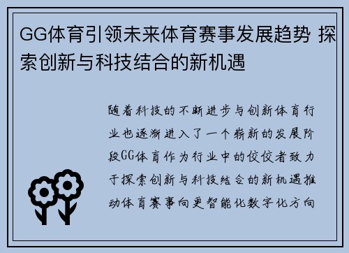 GG体育引领未来体育赛事发展趋势 探索创新与科技结合的新机遇