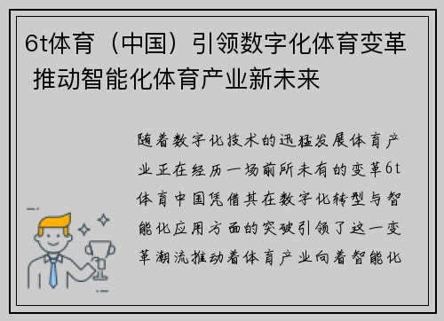 6t体育（中国）引领数字化体育变革 推动智能化体育产业新未来