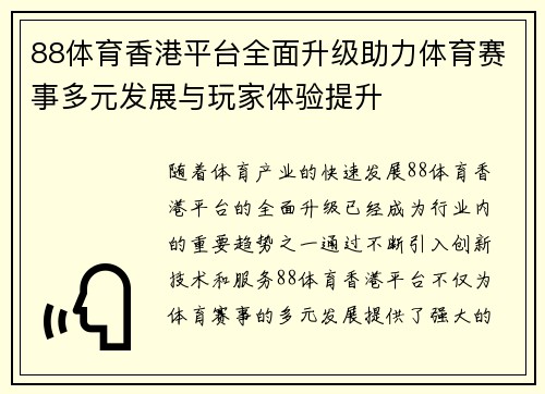 88体育香港平台全面升级助力体育赛事多元发展与玩家体验提升