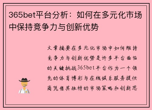 365bet平台分析：如何在多元化市场中保持竞争力与创新优势