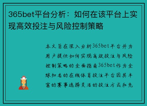 365bet平台分析：如何在该平台上实现高效投注与风险控制策略