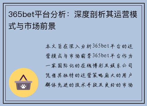 365bet平台分析：深度剖析其运营模式与市场前景