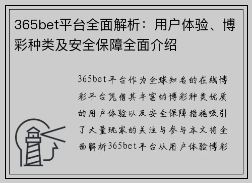 365bet平台全面解析：用户体验、博彩种类及安全保障全面介绍