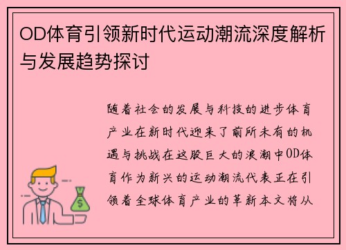 OD体育引领新时代运动潮流深度解析与发展趋势探讨