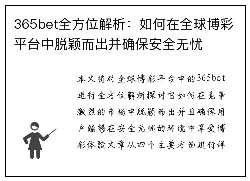 365bet全方位解析：如何在全球博彩平台中脱颖而出并确保安全无忧