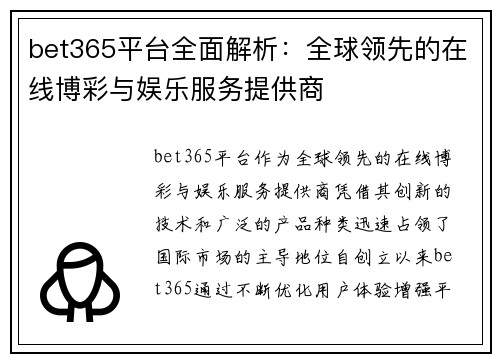 bet365平台全面解析：全球领先的在线博彩与娱乐服务提供商
