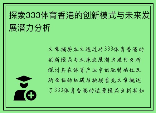 探索333体育香港的创新模式与未来发展潜力分析