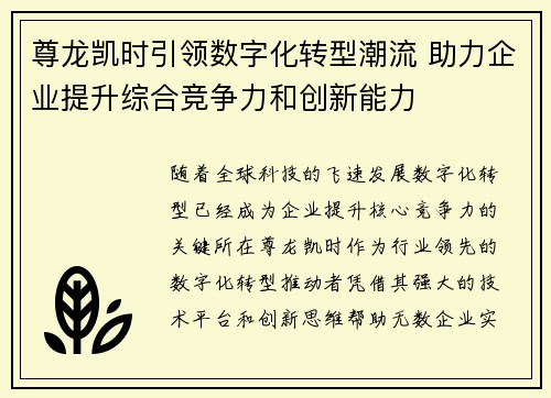 尊龙凯时引领数字化转型潮流 助力企业提升综合竞争力和创新能力