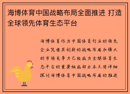 海博体育中国战略布局全面推进 打造全球领先体育生态平台