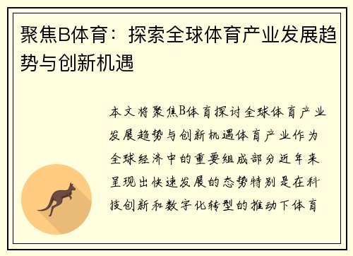 聚焦B体育：探索全球体育产业发展趋势与创新机遇