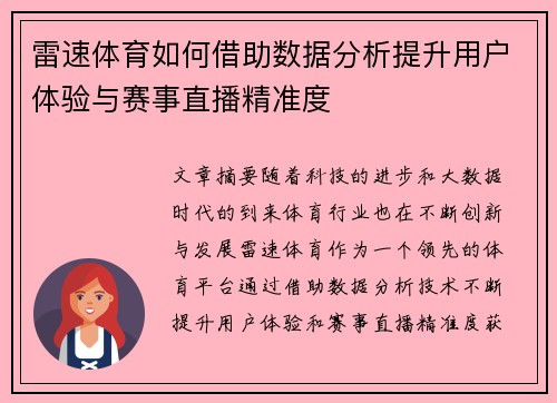 雷速体育如何借助数据分析提升用户体验与赛事直播精准度