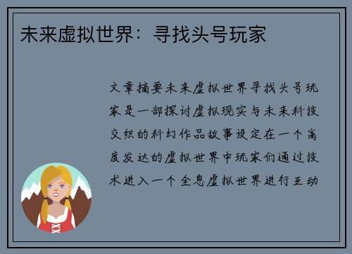 未来虚拟世界：寻找头号玩家
